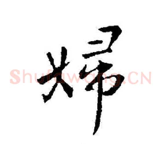 婦