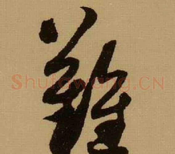 難