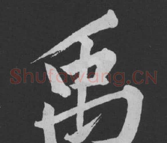 禹