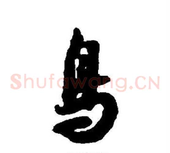 鸟