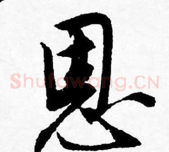 恩