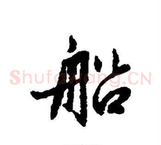 船