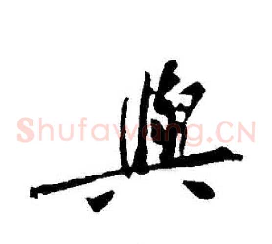 與