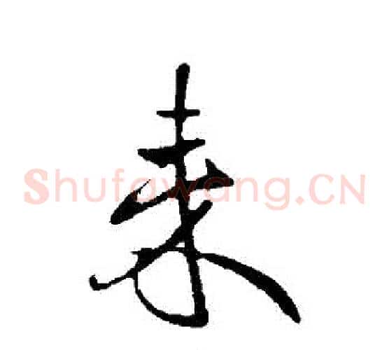 來