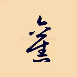 舊