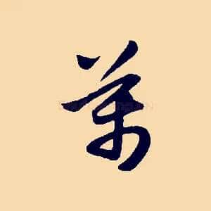 萬