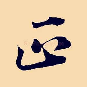 正