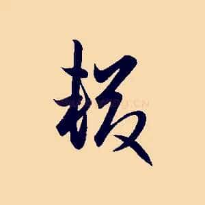 輟