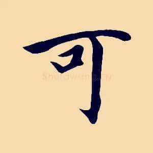 可
