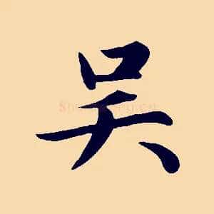 吳