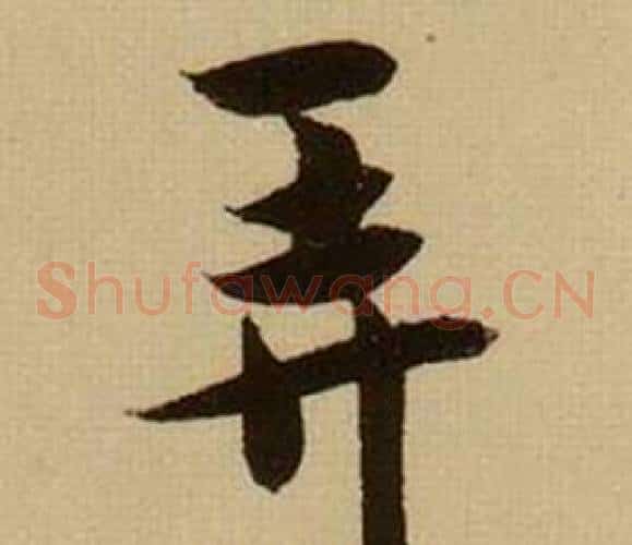 弄