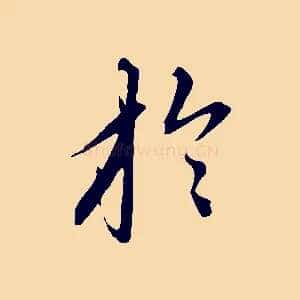於