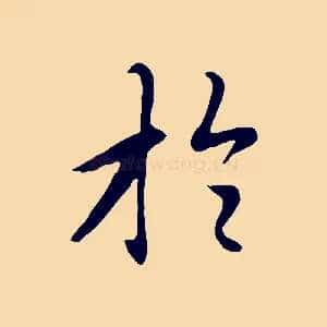 於