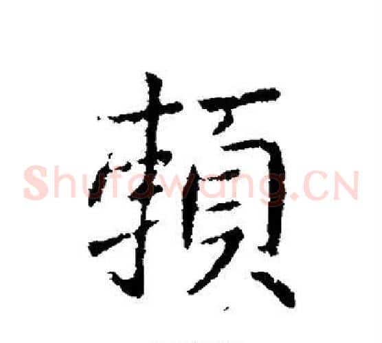 赖