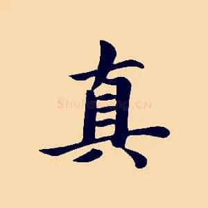 真