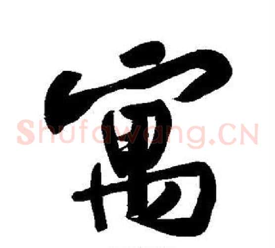 寓