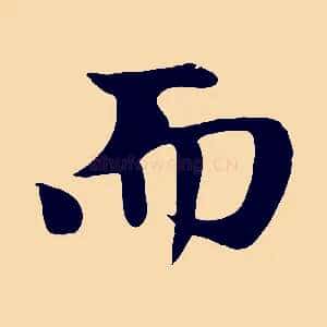 而