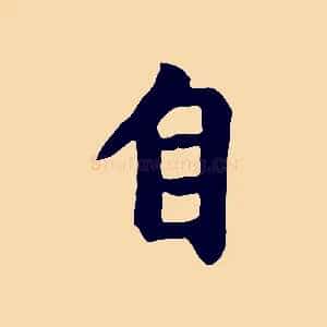 自