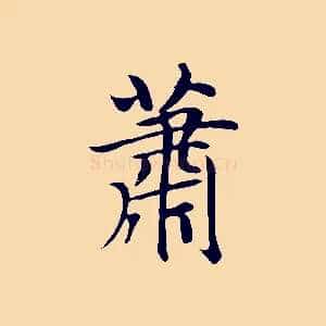 蕭