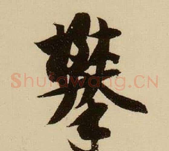 攀