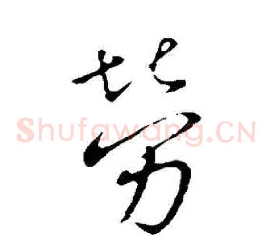 勞