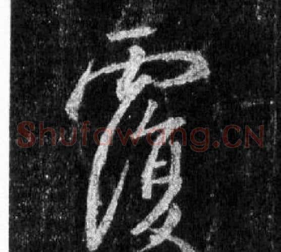 覆