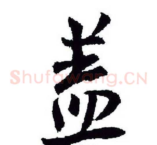 盖