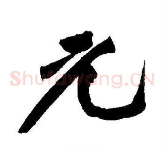 元