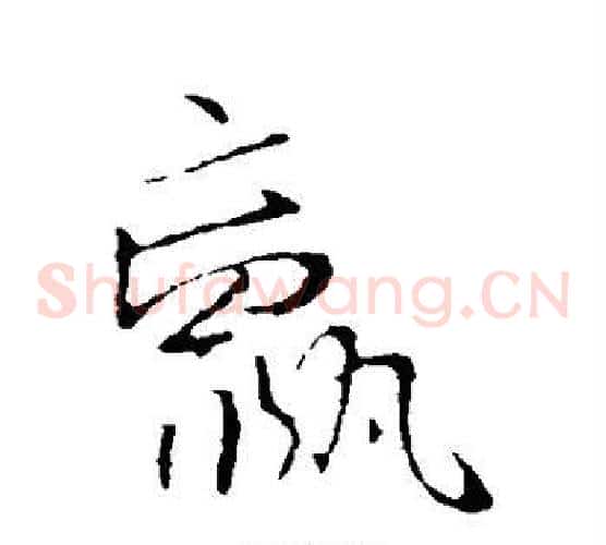 羸