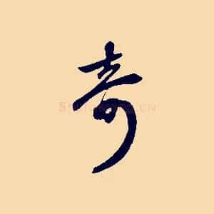 奇