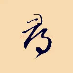 尋