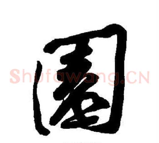 园