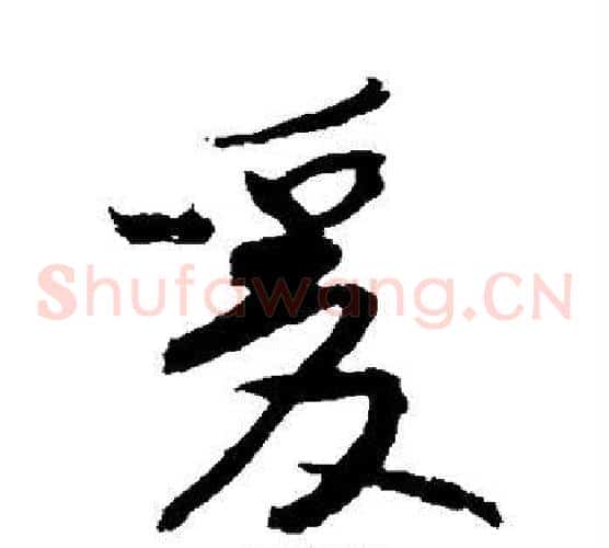 爰