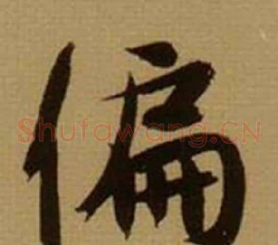 偏