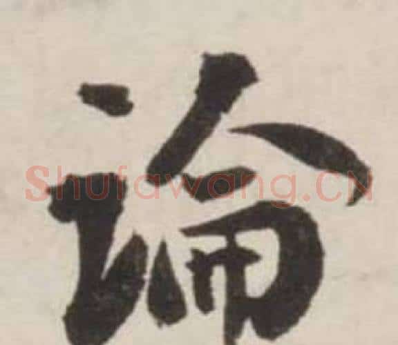 論