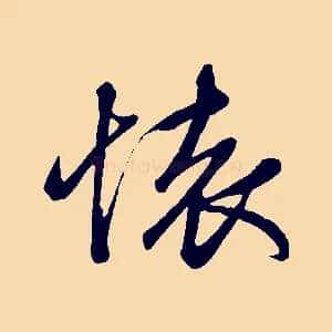 懷