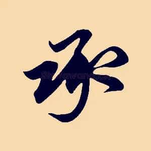 承