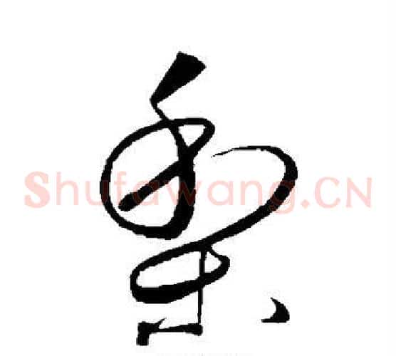 梨