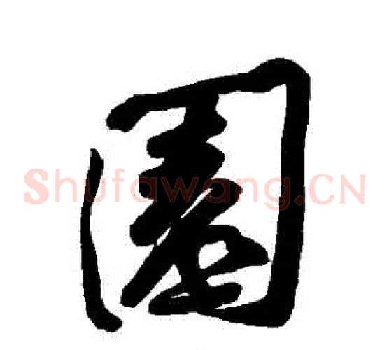 園