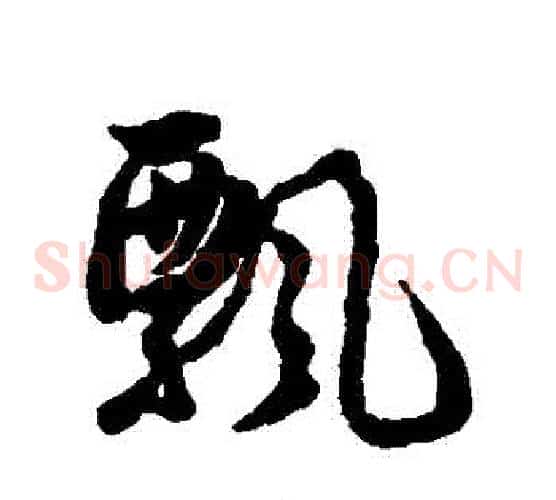 飄
