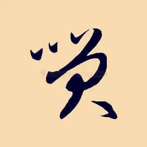 笑