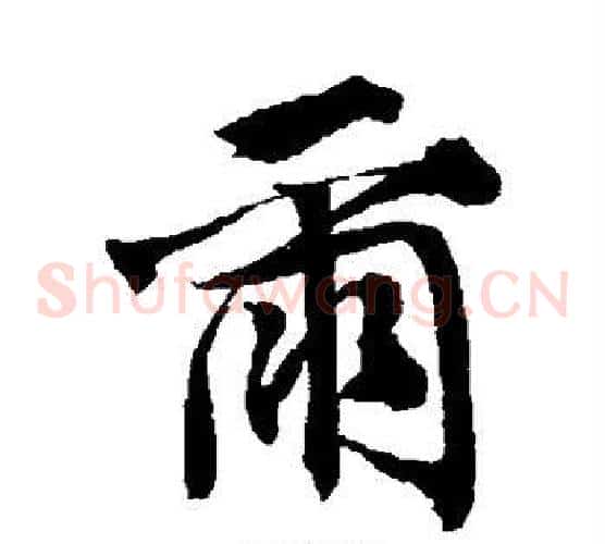 尔