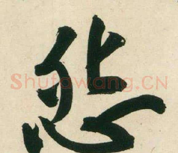 怨