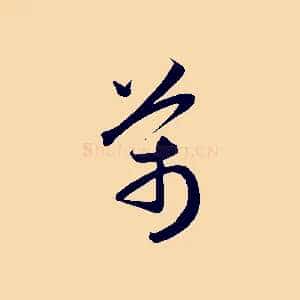 萬
