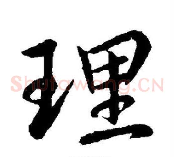 理