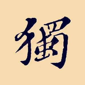 獨