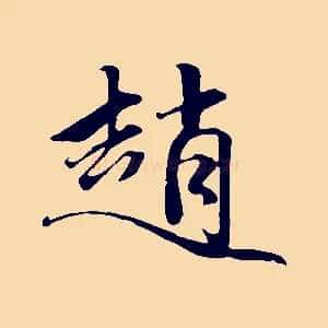 趙