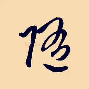 隨
