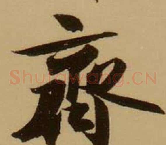 齊