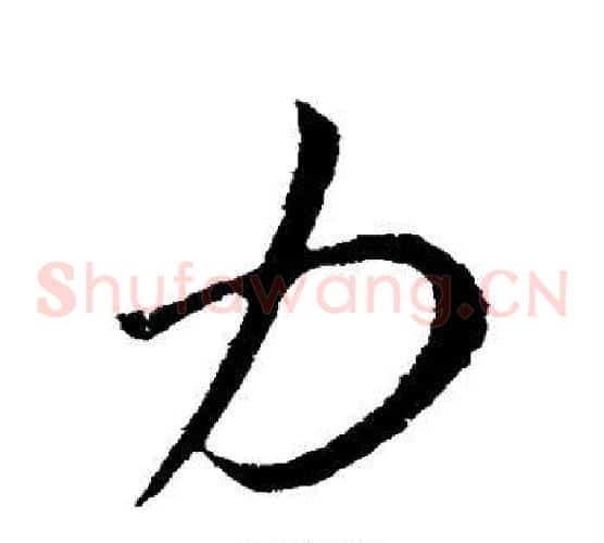 力
